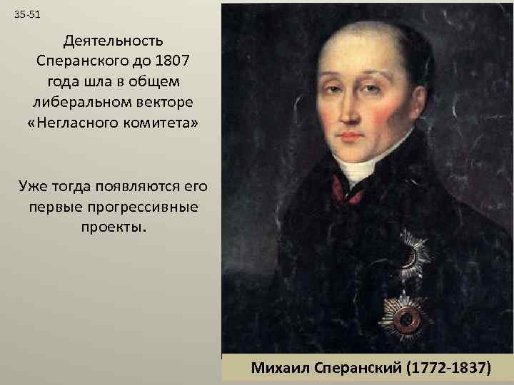 35 -51 Деятельность Сперанского до 1807 года шла в общем либеральном векторе «Негласного комитета»