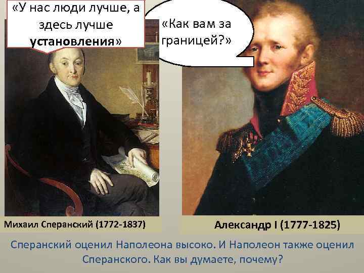  «У нас люди лучше, а здесь лучше установления» Михаил Сперанский (1772 -1837) «Как