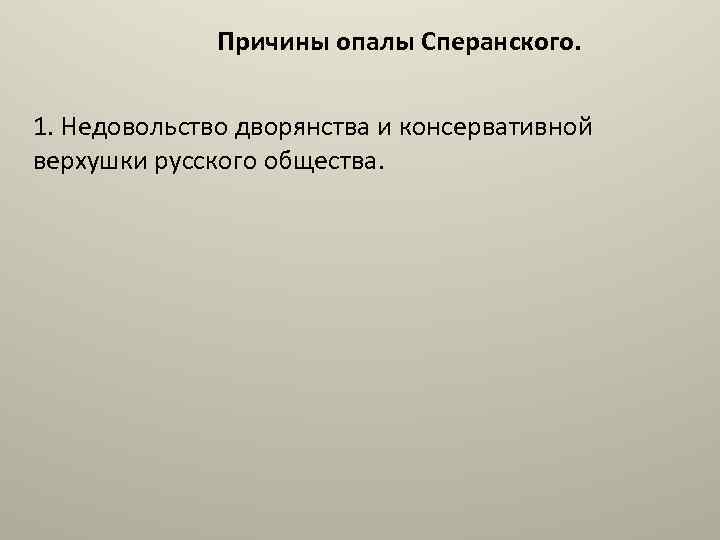 Причины опалы Сперанского. 1. Недовольство дворянства и консервативной верхушки русского общества. 