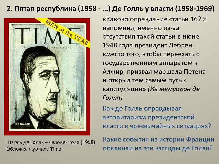 2. Пятая республика (1958 - …) Де Голль у власти (1958 -1969) «Каково оправдание