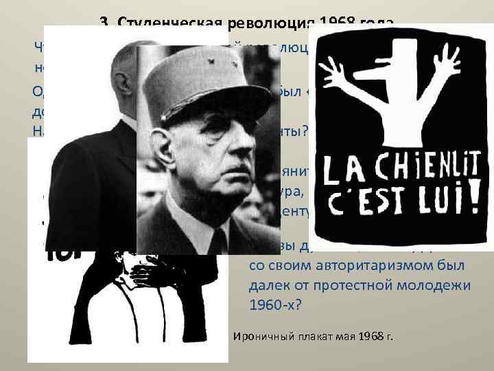 3. Студенческая революция 1968 года. Что вы знаете о студенческой революции мая 1968 года?