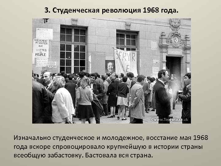 3. Студенческая революция 1968 года. Изначально студенческое и молодежное, восстание мая 1968 года вскоре