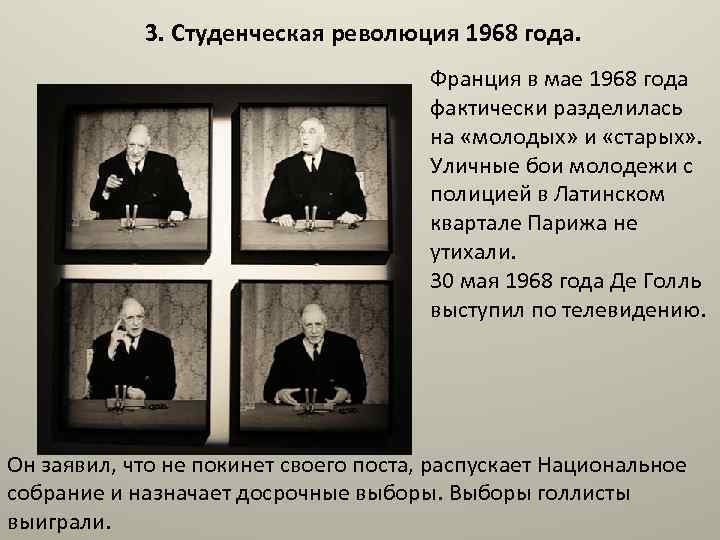 3. Студенческая революция 1968 года. Франция в мае 1968 года фактически разделилась на «молодых»