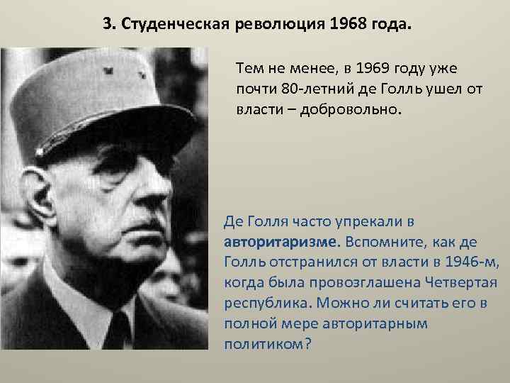 3. Студенческая революция 1968 года. Тем не менее, в 1969 году уже почти 80