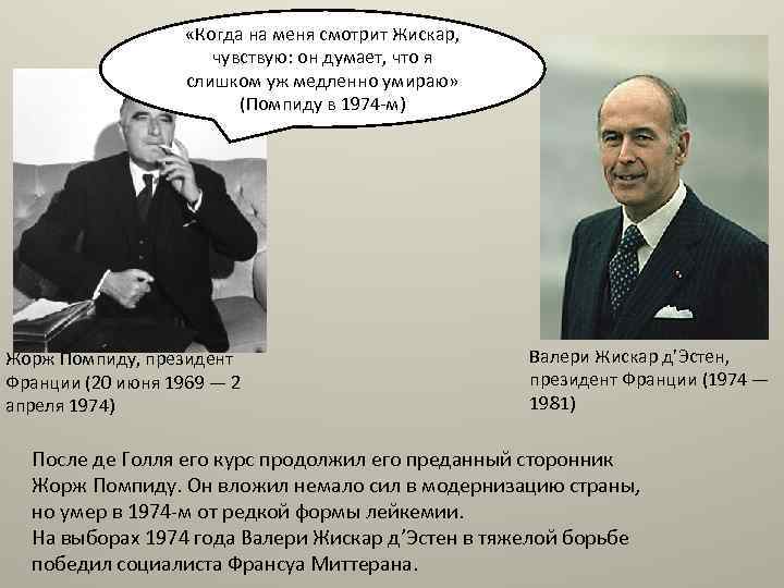  «Когда на меня смотрит Жискар, чувствую: он думает, что я слишком уж медленно