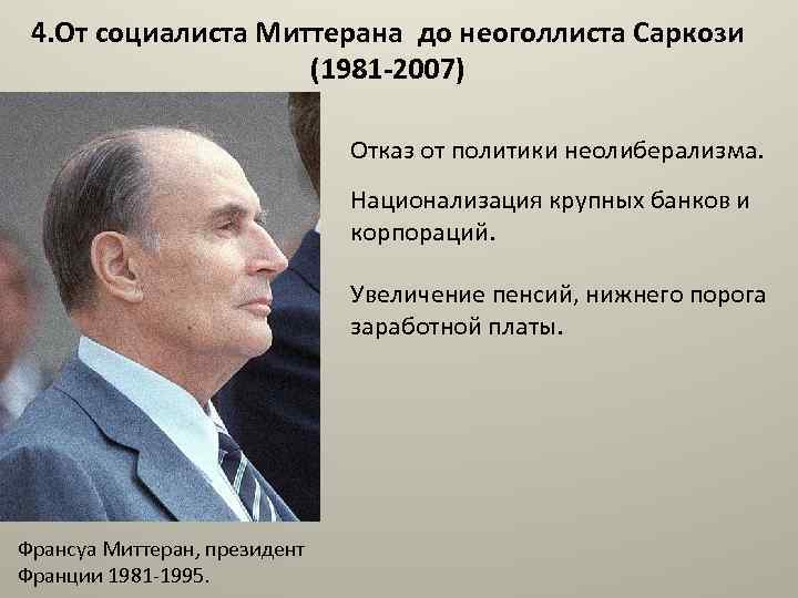 4. От социалиста Миттерана до неоголлиста Саркози (1981 -2007) Отказ от политики неолиберализма. Национализация