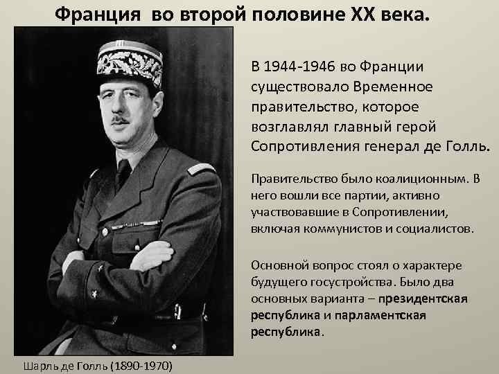 Франция во второй половине XX века. В 1944 -1946 во Франции существовало Временное правительство,