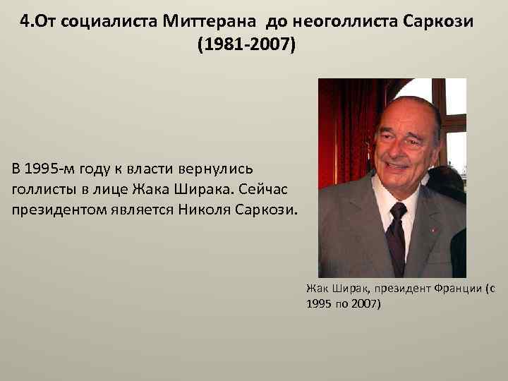 4. От социалиста Миттерана до неоголлиста Саркози (1981 -2007) В 1995 -м году к