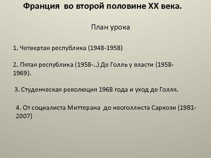 Франция во второй половине XX века. План урока 1. Четвертая республика (1948 -1958) 2.