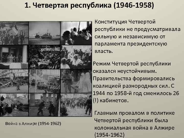 1. Четвертая республика (1946 -1958) Конституция Четвертой республики не предусматривала сильную и независимую от