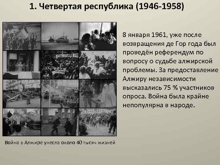 1. Четвертая республика (1946 -1958) 8 января 1961, уже после возвращения де Гор года