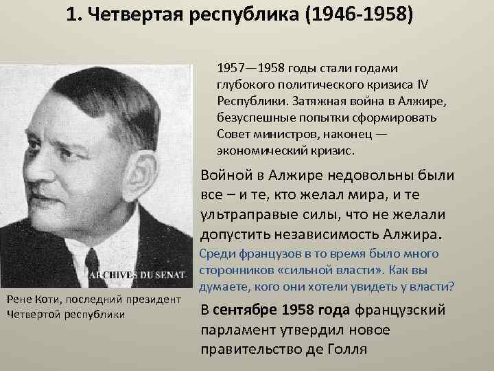 1. Четвертая республика (1946 -1958) 1957— 1958 годы стали годами глубокого политического кризиса IV