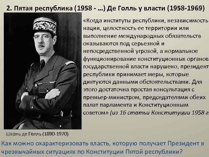 2. Пятая республика (1958 - …) Де Голль у власти (1958 -1969) «Когда институты