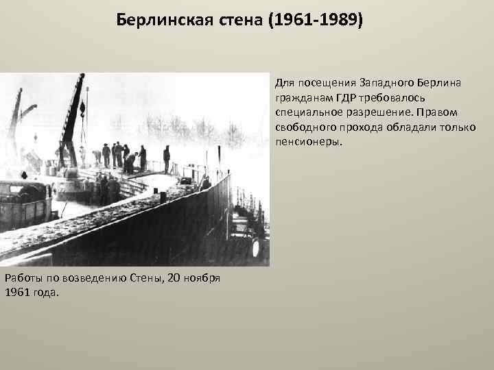 Берлинская стена (1961 -1989) Для посещения Западного Берлина гражданам ГДР требовалось специальное разрешение. Правом