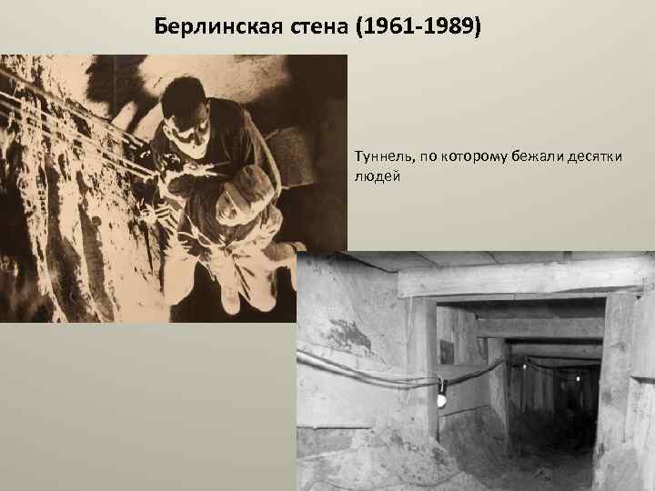 Берлинская стена (1961 -1989) Туннель, по которому бежали десятки людей 