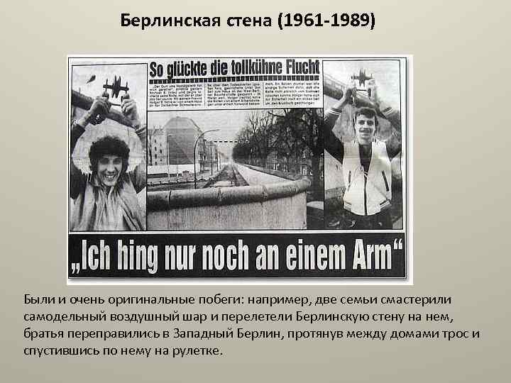 Берлинская стена (1961 -1989) Были и очень оригинальные побеги: например, две семьи смастерили самодельный
