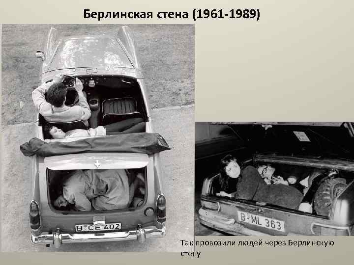 Берлинская стена (1961 -1989) Так провозили людей через Берлинскую стену 