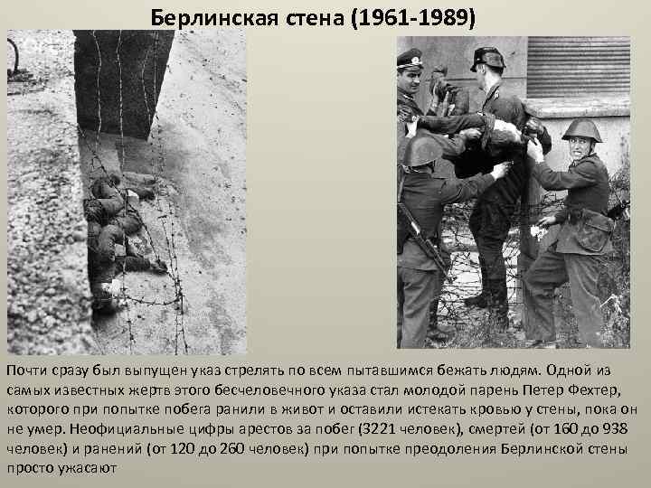 Берлинская стена (1961 -1989) Почти сразу был выпущен указ стрелять по всем пытавшимся бежать