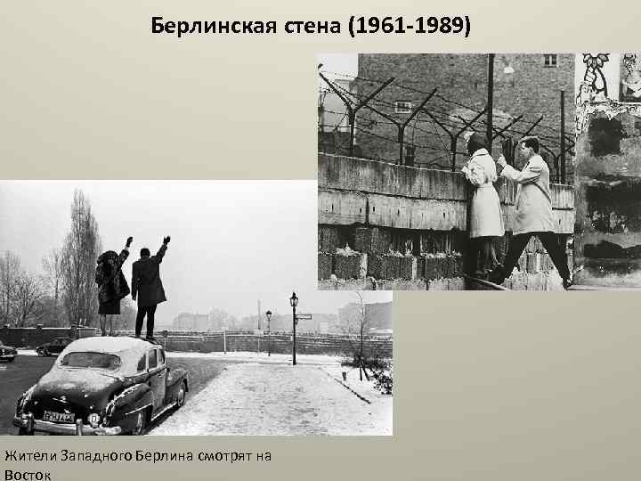 Берлинская стена (1961 -1989) Жители Западного Берлина смотрят на Восток 