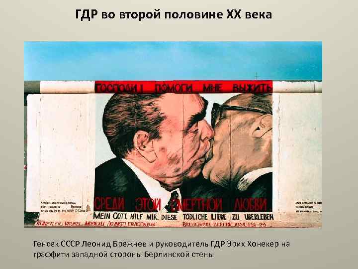 ГДР во второй половине XX века Генсек СССР Леонид Брежнев и руководитель ГДР Эрих