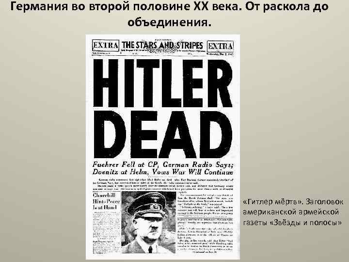 Германия во второй половине XX века. От раскола до объединения. «Гитлер мёртв» . Заголовок