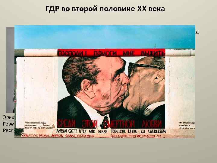 ГДР во второй половине XX века В начале 1960 -х правительство ГДР провело ряд