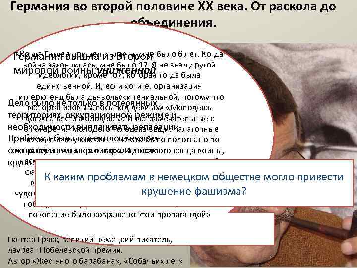 Германия во второй половине XX века. От раскола до объединения. «Когда Гитлер пришел к