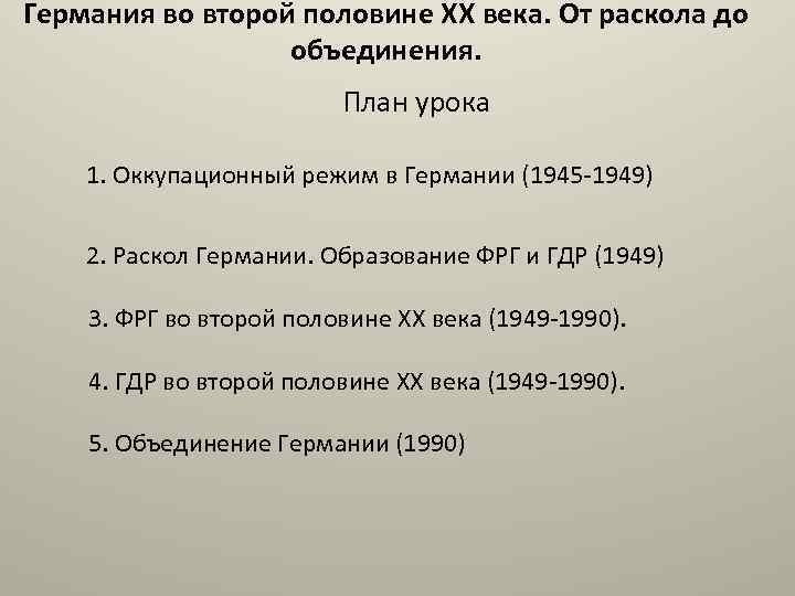 Германия во второй половине 20 века начале 21 века презентация