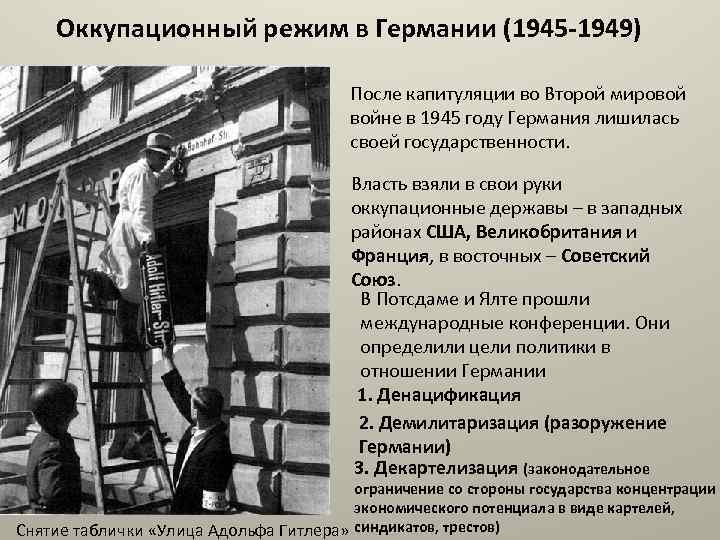 Режим оккупации. Оккупационный режим в Германии. Германия 1945-1949. Германский вопрос в 1945-1949 гг.. Германия 1945 1949 кратко.