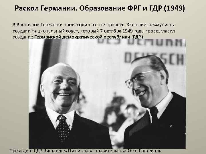 В каком году перестал существовать гдр. Образование ФРГ 1949. 1949 Образование ФРГ И ГДР. Образование германской Демократической Республики. Раскол Германии.образование ГДР..