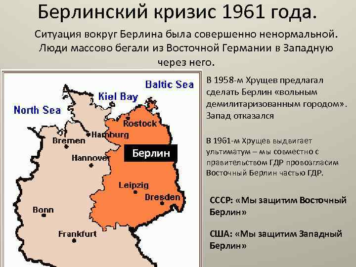 Гдр когда распалась. Германия разделилась на ФРГ И ГДР. Берлинский кризис 1958-1961 итоги. Второй Берлинский кризис предпосылки. 1961 Г. – второй Берлинский кризис. Сооружение Берлинской стены.