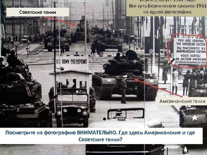 Советские танки Берлин, август 1961 года. Вся суть Берлинского кризиса-1961 на одной фотографии. Американские