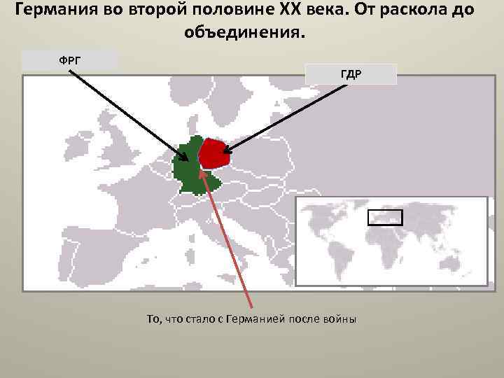 Германия во второй половине XX века. От раскола до объединения. ФРГ ГДР То, что