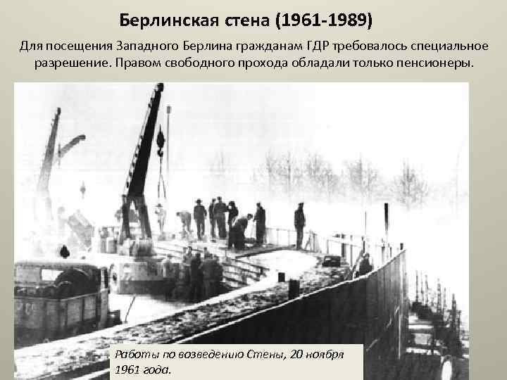 Берлинская стена (1961 -1989) Для посещения Западного Берлина гражданам ГДР требовалось специальное разрешение. Правом