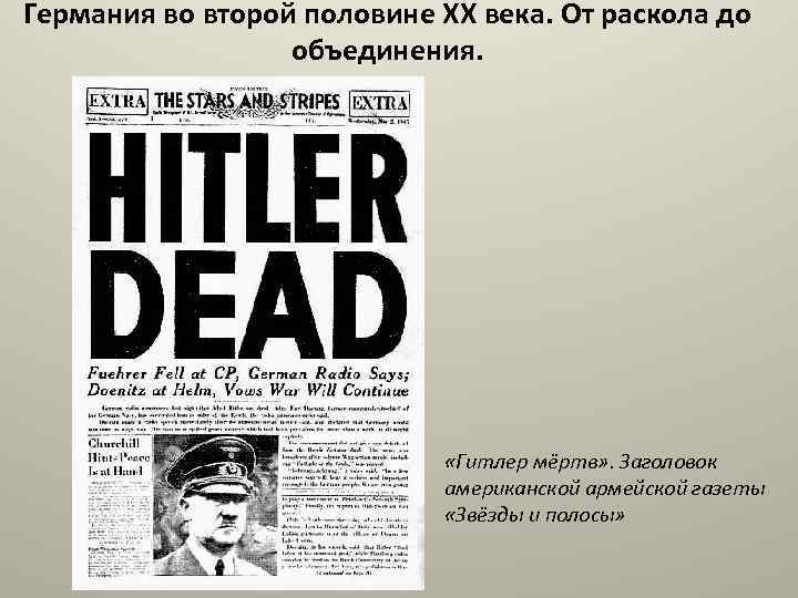 Германия во второй половине XX века. От раскола до объединения. «Гитлер мёртв» . Заголовок