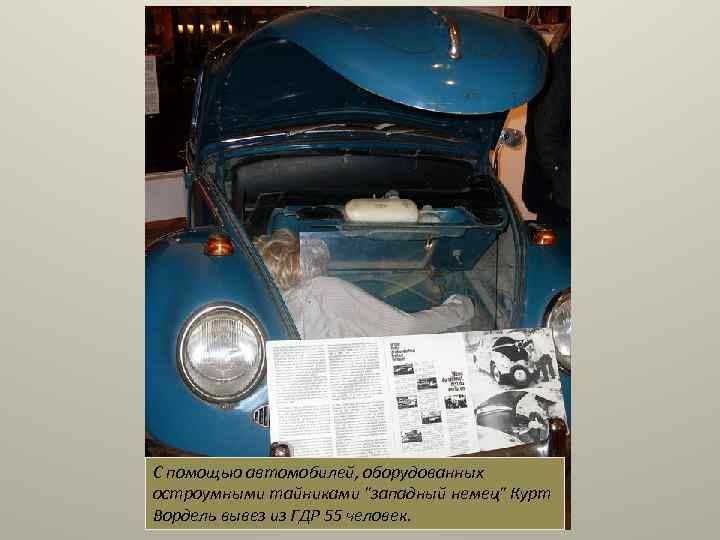 С помощью автомобилей, оборудованных остроумными тайниками 