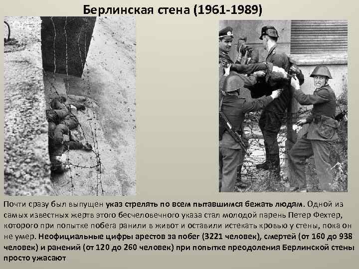 Берлинская стена (1961 -1989) Почти сразу был выпущен указ стрелять по всем пытавшимся бежать