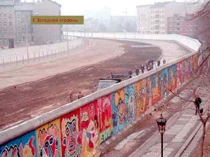 С Западной стороны 