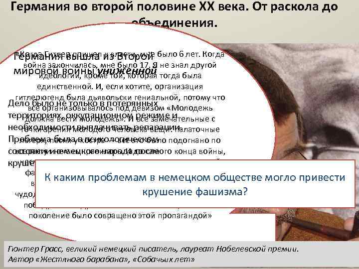 Германия во второй половине XX века. От раскола до объединения. «Когда Гитлер пришел к