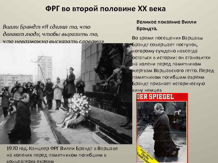ФРГ во второй половине XX века Вилли Брандт «Я сделал то, что делают люди,
