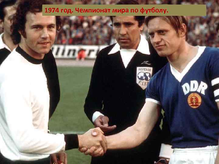 1974 год. Чемпионат мира по футболу. 