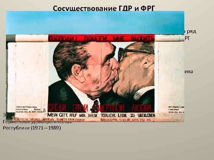 Сосуществование ГДР и ФРГ В начале 1960 -х правительство ГДР провело ряд реформ, но