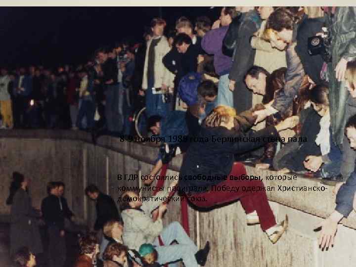 Объединение Германии. К концу 1980 -х в ГДР назревал глубокий политический кризис. В октябре