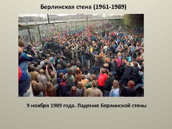 Берлинская стена (1961 -1989) 9 ноября 1989 года. Падение Берлинской стены 