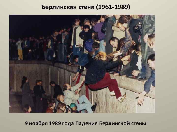 Берлинская стена (1961 -1989) 9 ноября 1989 года Падение Берлинской стены 