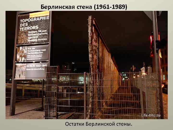 Берлинская стена (1961 -1989) Остатки Берлинской стены. 