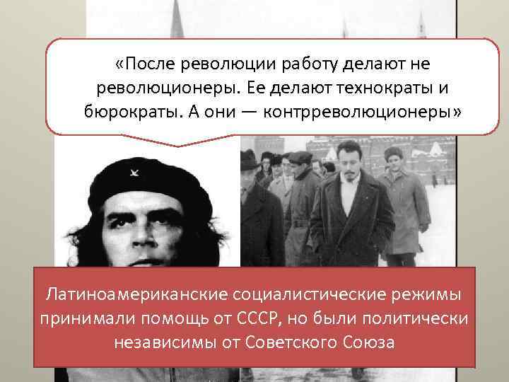  «После революции работу делают не революционеры. Ее делают технократы и бюрократы. А они