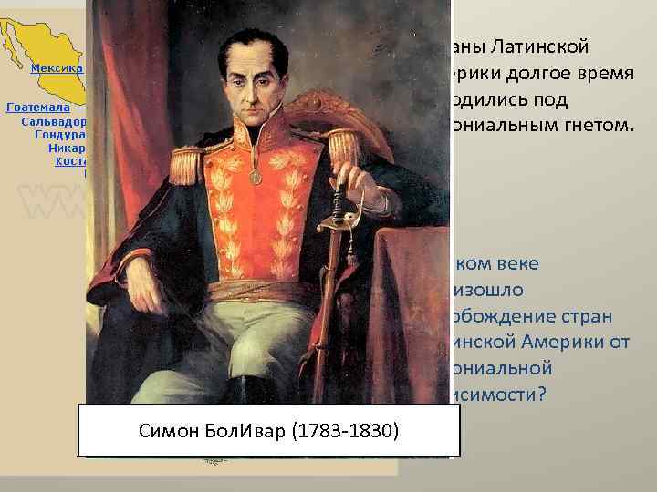 Страны Латинской Америки долгое время находились под колониальным гнетом. В каком веке произошло освобождение