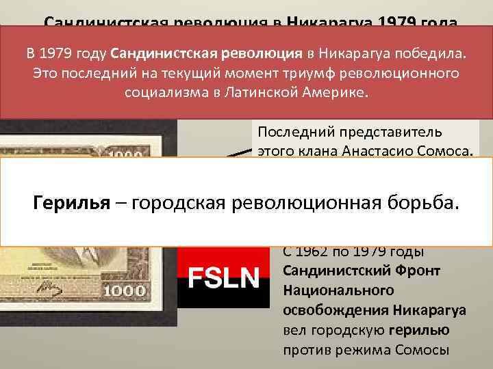 Сандинистская революция в Никарагуа 1979 года В 1979 году Сандинистская революция в Никарагуа победила.