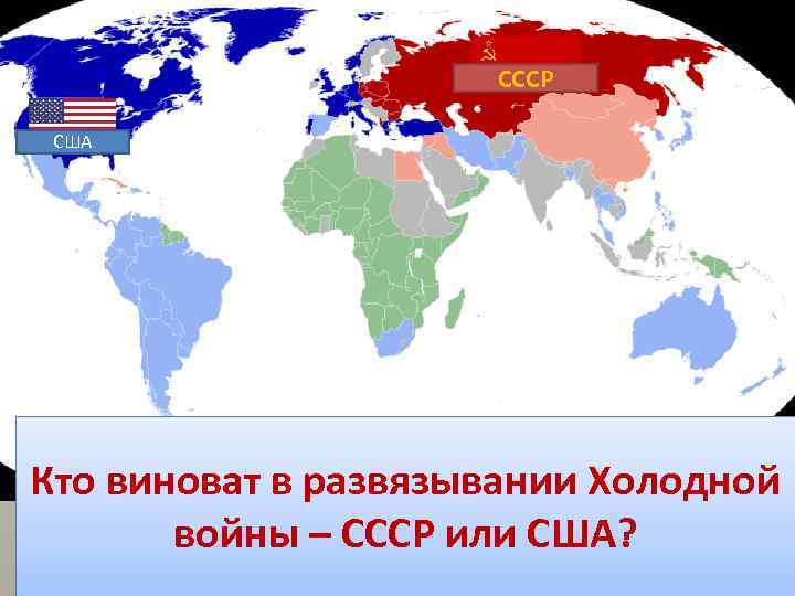 Кто сильнее америка или россия. СССР или США.